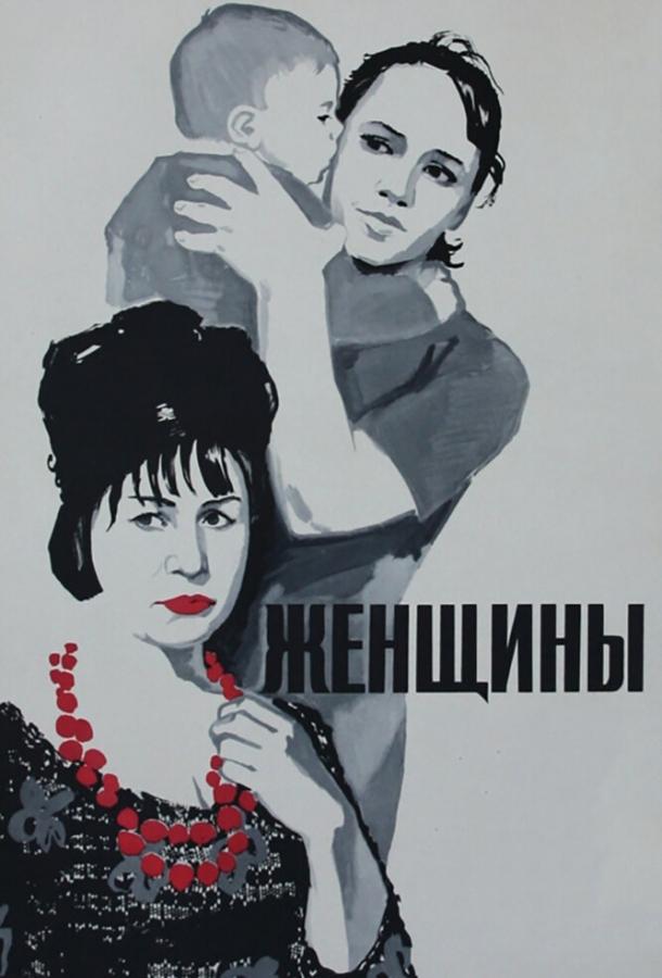 Фильм Женщины 1965 года смотреть онлайн с Валентиной Владимировой и Инной Макаровой