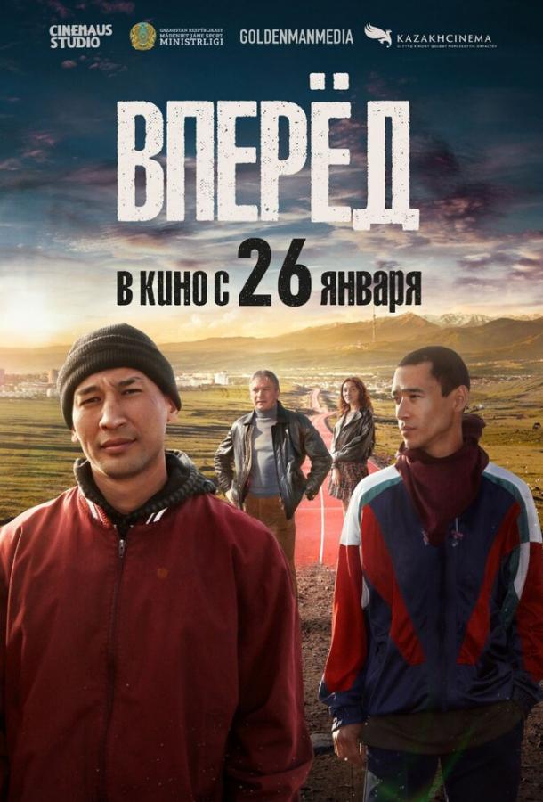 Фильм Вперед (2022) смотреть онлайн в HD качестве